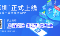 《i深圳》绑定社康方法