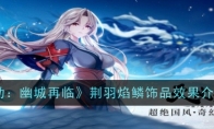 《天地劫：幽城再临》荆羽焰鳞饰品效果介绍一览