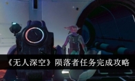 《无人深空》陨落者任务完成攻略
