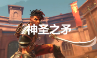 《波斯王子：失落的王冠》护符神圣之矛在哪里