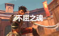 《波斯王子：失落的王冠》护符不屈之魂在哪里