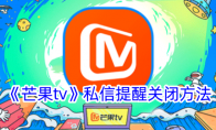 《芒果tv》私信提醒关闭方法