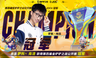 JOC4全国总决赛新王已诞生，能否在TFT世界赛中弈战成名？