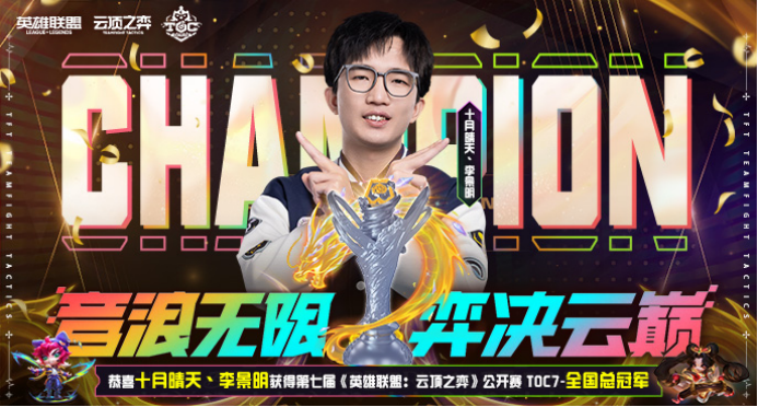 JOC4全国总决赛新王已诞生，能否在TFT世界赛中弈战成名？