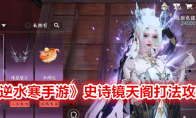 《逆水寒手游》史诗镜天阁打法攻略