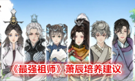 《最强祖师》萧辰培养建议