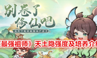 《最强祖师》天土隐强度及培养介绍