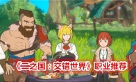 《二之国：交错世界》职业推荐
