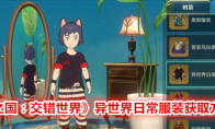 《二之国：交错世界》异世界日常服装获取方法