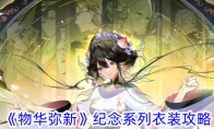 《物华弥新》纪念系列衣装攻略