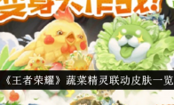 《王者荣耀》蔬菜精灵联动皮肤一览