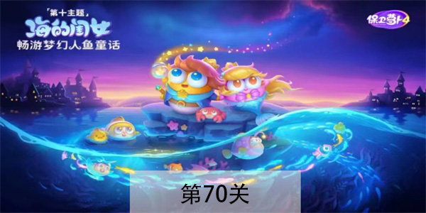 保卫萝卜4海的闺女第70关怎么过