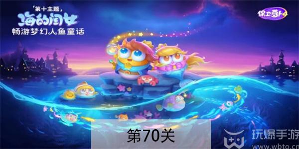 保卫萝卜4海的闺女第70关怎么过