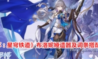 《崩坏：星穹铁道》布洛妮娅遗器及词条搭配推荐