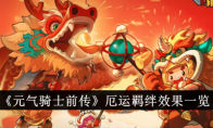 《元气骑士前传》厄运羁绊效果一览