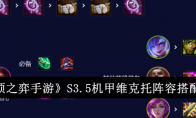 《云顶之弈手游》S3.5机甲维克托阵容搭配攻略