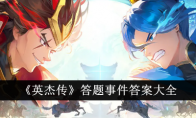 《英杰传》答题事件答案大全