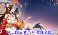 《三国云梦录》预约攻略