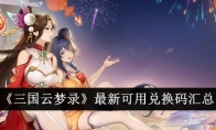 《三国云梦录》最新可用兑换码汇总
