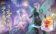高能预警！《魔域》品牌日庆典、小甜心成人礼双重惊喜炸场