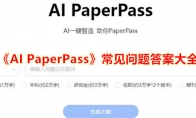 《AI PaperPass》常见问题答案大全