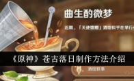 《原神》苍古落日制作方法介绍