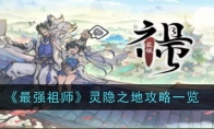 《最强祖师》灵隐之地攻略一览
