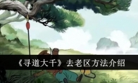 《寻道大千》去老区方法介绍