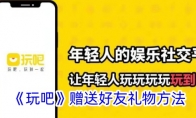 《玩吧》赠送好友礼物方法