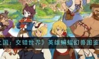《二之国：交错世界》英雄蝙蝠幻兽图鉴一览