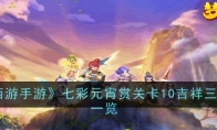 《梦幻西游手游》七彩元宵赏关卡10吉祥三宝攻略一览