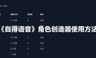 《自得语音》角色创造器使用方法