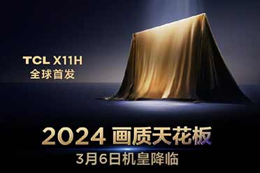 TCL X11H电视新品发布会即将举行：2024画质天花板！