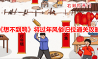 《想不到鸭》将过年风俗归位通关攻略