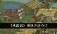 《桃源记》养鸡方法介绍