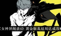 《女神异闻录4》黄金版真结局达成攻略