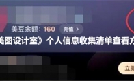 《美图设计室》个人信息收集清单查看方法