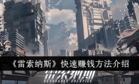 《雷索纳斯》快速赚钱方法介绍