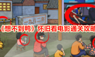 《想不到鸭》怀旧看电影通关攻略