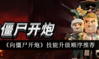 《向僵尸开炮》技能升级顺序推荐