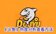 《斗鱼》热度分析查看方法