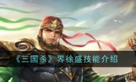《三国杀》界徐盛技能介绍