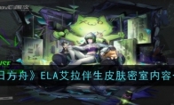 《明日方舟》ELA艾拉伴生皮肤密室内容一览
