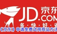《京东》申请免费试用商品方法