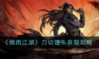 《烟雨江湖》刀切馒头获取攻略