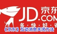 《京东》互动消息关闭方法