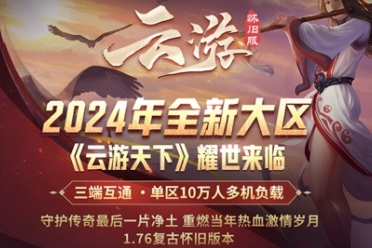 时光倒流二十一年，996传奇盒子-云游怀旧服以十万人全新大区宣告怀旧的魔力