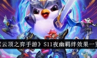 《云顶之弈手游》S11夜幽羁绊效果一览