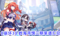 《崩坏3》数海寻馔三期菜谱汇总