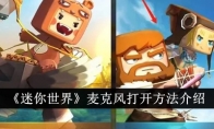 《迷你世界》麦克风打开方法介绍